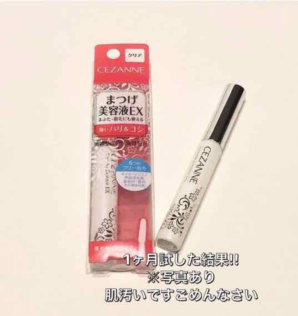 まつげ美容液EX/CEZANNE/まつげ美容液を使ったクチコミ（1枚目）
