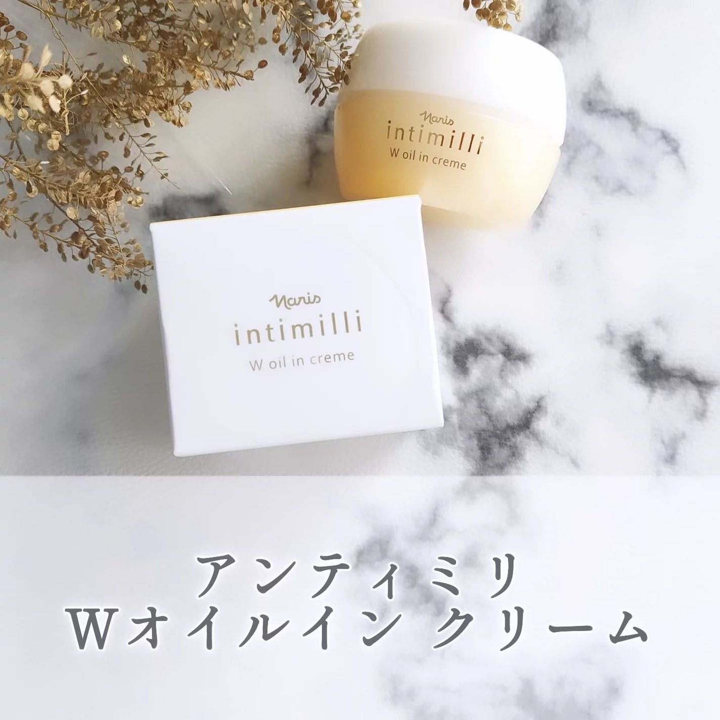 アンティミリ Wオイルイン クリーム/ナリス化粧品/フェイスクリームを使ったクチコミ(1枚目)