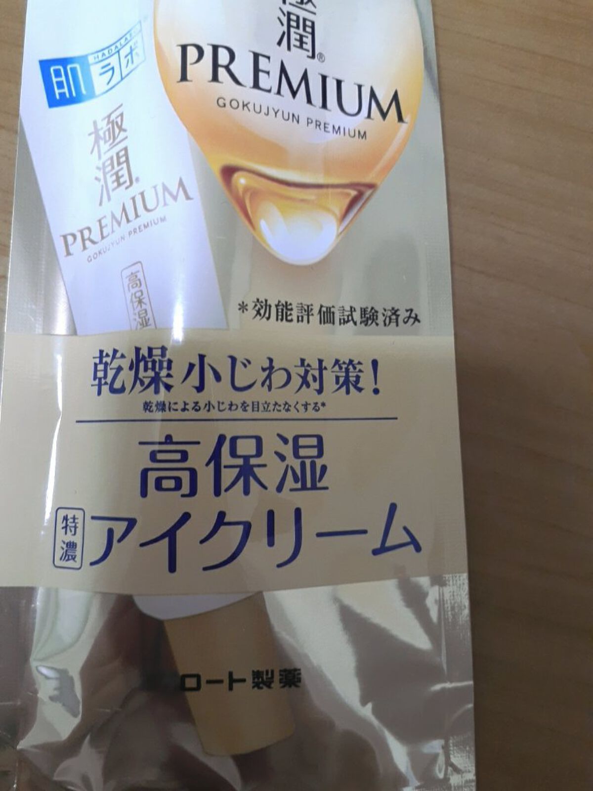 極潤プレミアム ヒアルロンアイクリーム/肌ラボ/アイケア・アイクリームを使ったクチコミ(1枚目)