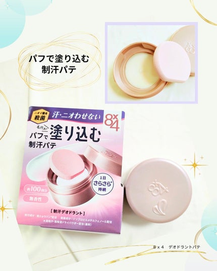 8x4 デオドラントパテ【医薬部外品】/8x4/デオドラント・制汗剤を使ったクチコミ(1枚目)