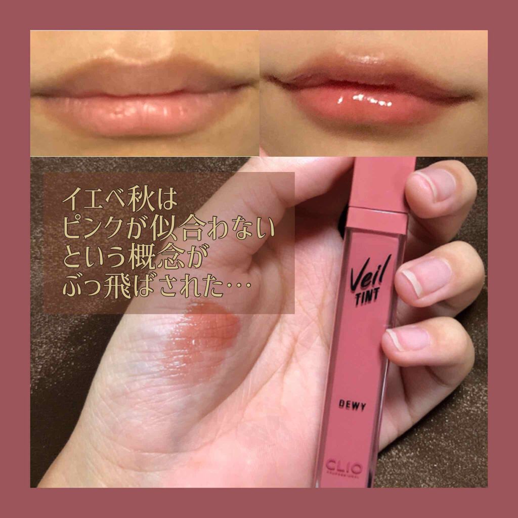 ベール ティント デューイ/CLIO/口紅を使ったクチコミ(1枚目)