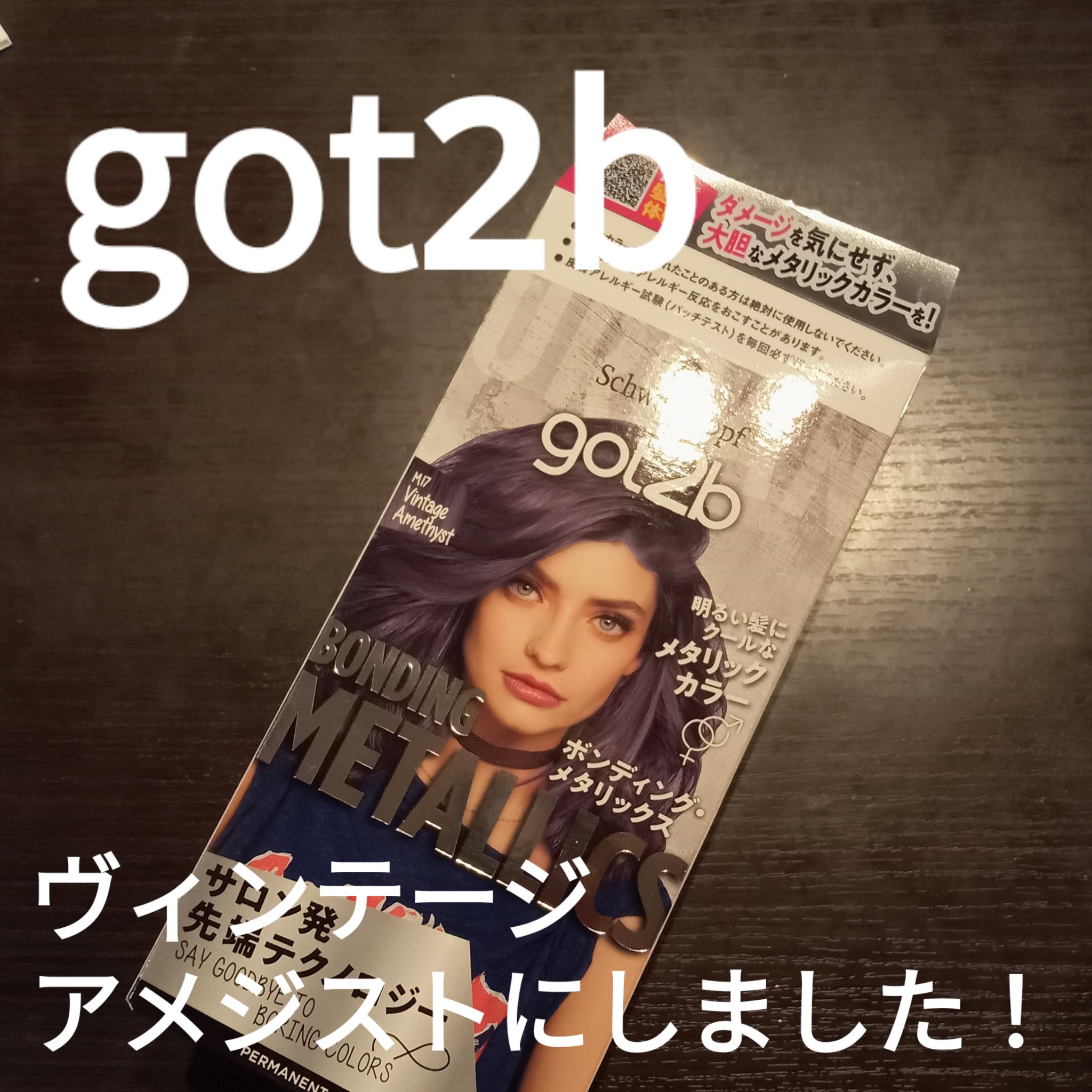 ボンディング・メタリックス M17 ヴィンテージアメジスト/got2b/ヘアカラーを使ったクチコミ（1枚目）
