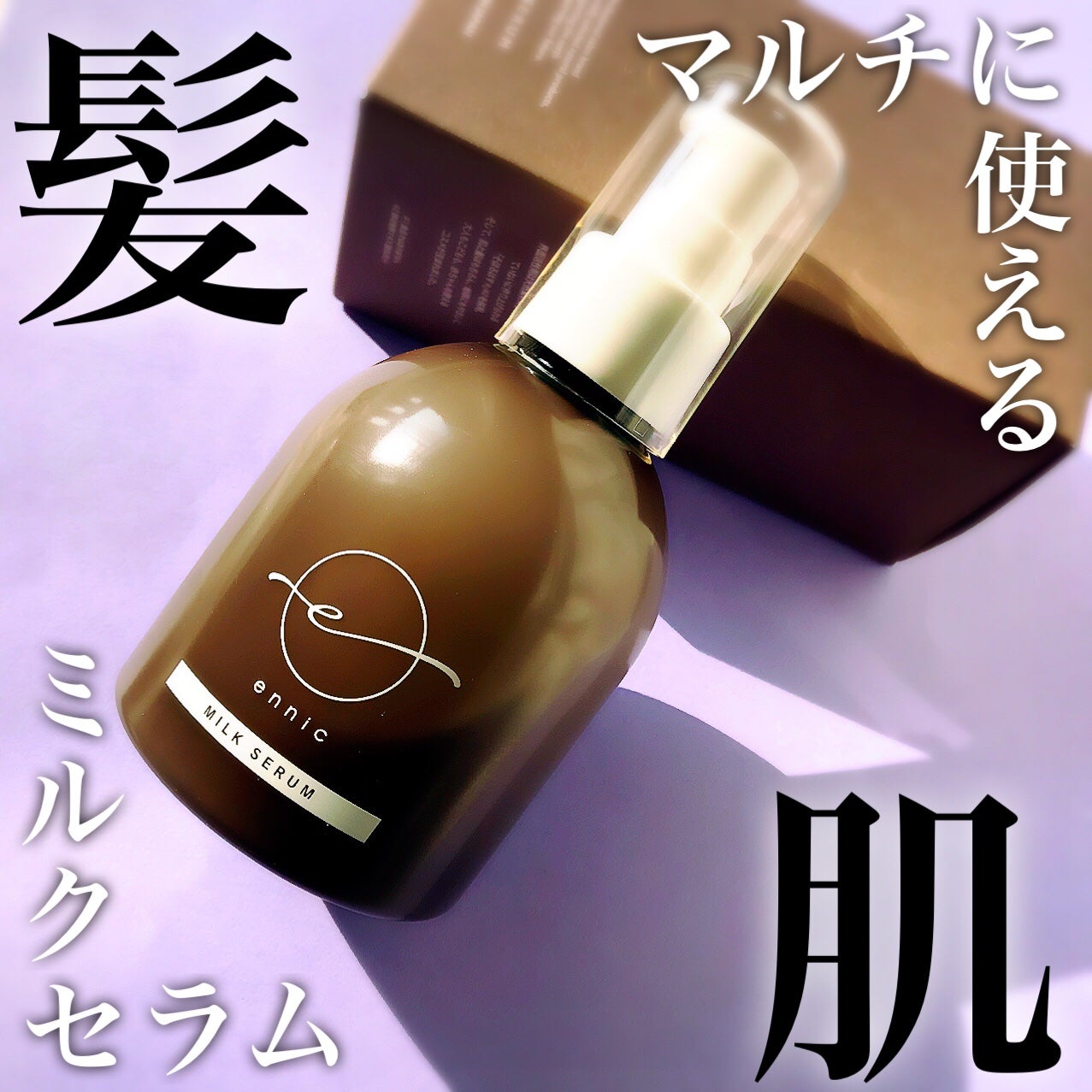 エニック ミルク セラム MH /ennic/ヘアミルクを使ったクチコミ(1枚目)