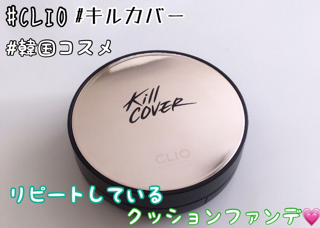 キル カバー アンプル クッション 04 GINGER/CLIO/クッションファンデーションを使ったクチコミ（1枚目）