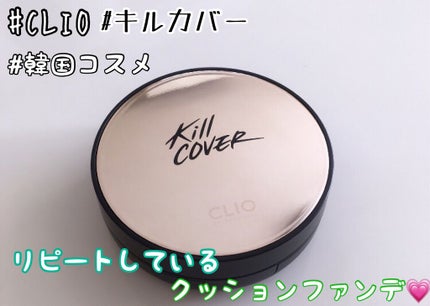 キル カバー アンプル クッション 04 GINGER/CLIO/クッションファンデーションを使ったクチコミ(1枚目)