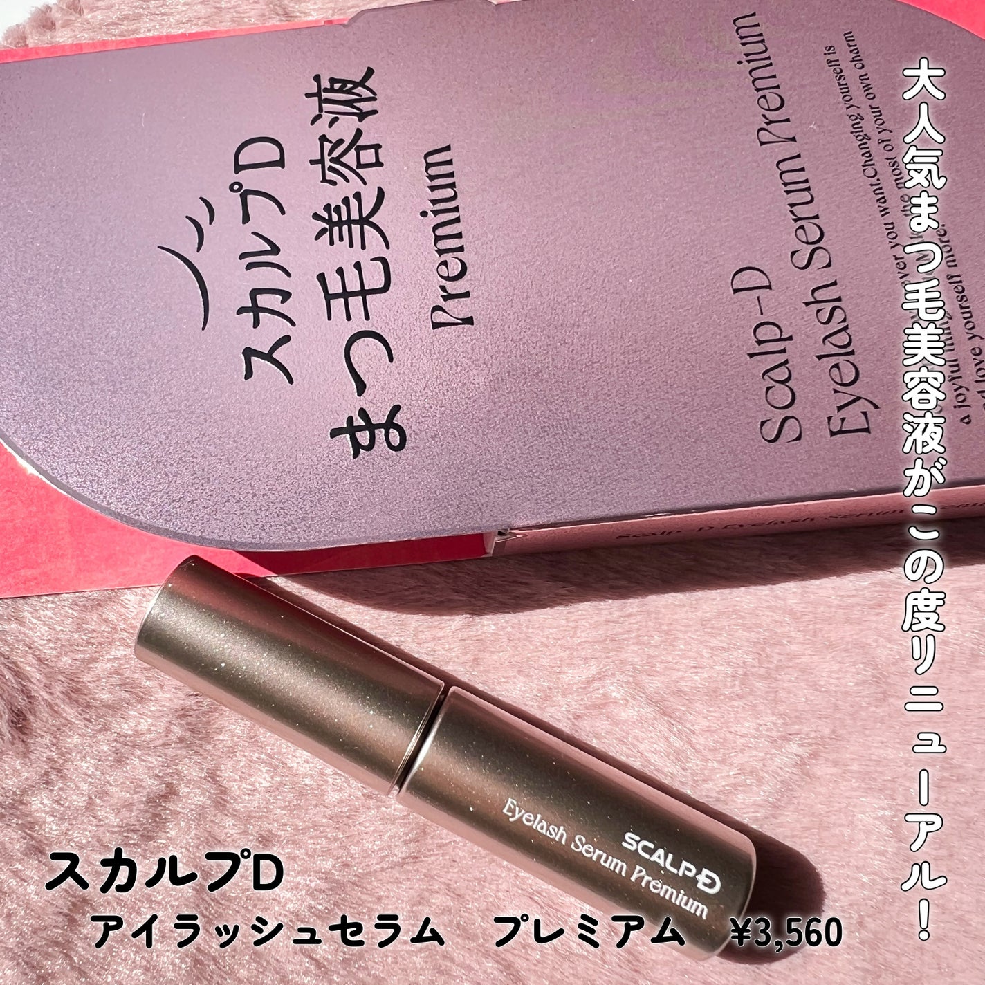 スカルプD ボーテ ピュアフリーアイラッシュセラム プレミアム/アンファー(スカルプD)/まつげ美容液を使ったクチコミ(2枚目)