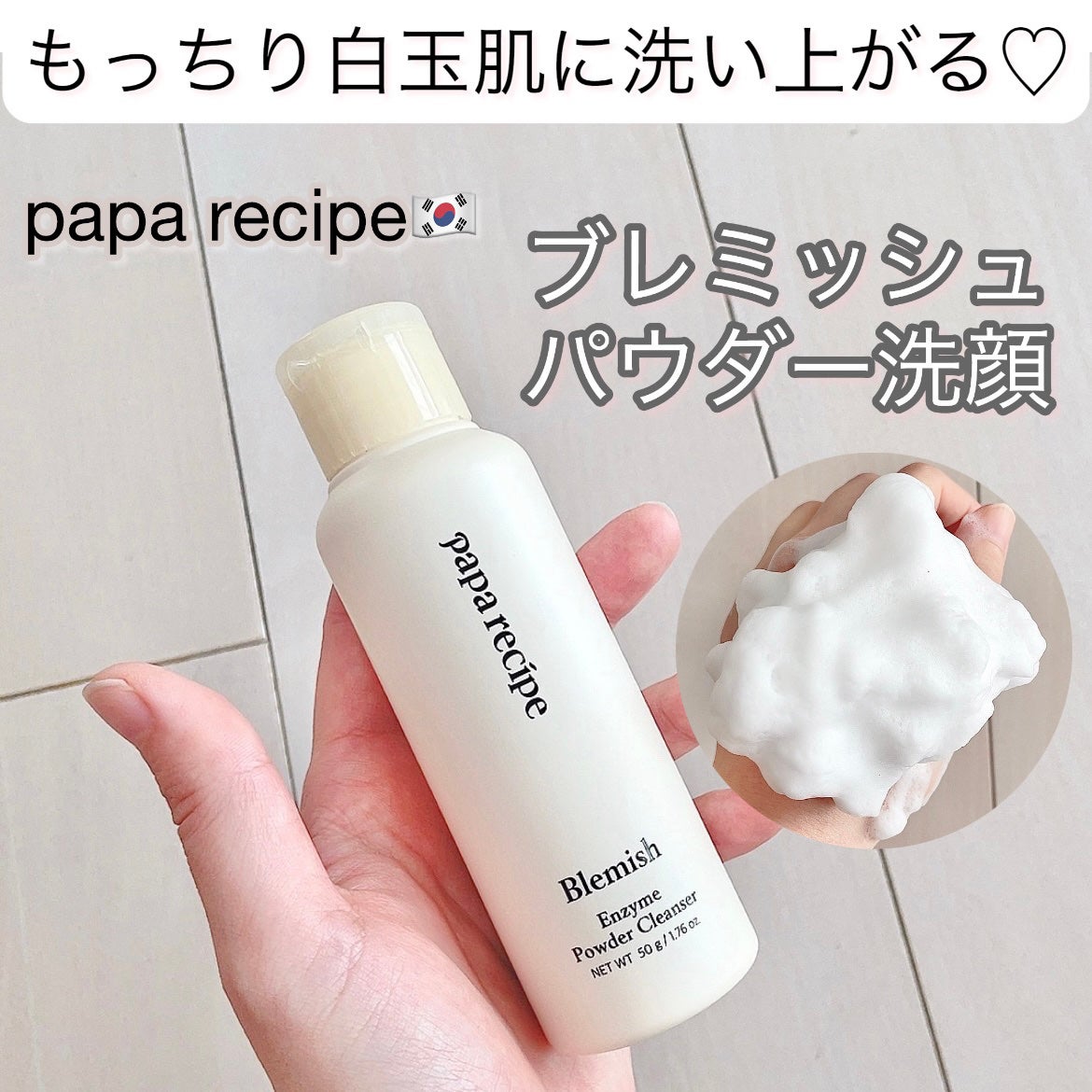 ブレミッシュ 酵素 洗顔パウダー/PAPA RECIPE/洗顔パウダーを使ったクチコミ(1枚目)