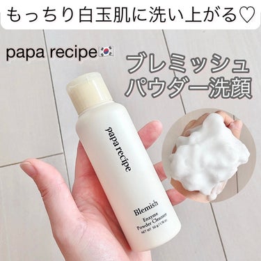 酵素洗顔なのにパック後みたいなもっちり肌🍡✨



[PR]この投稿は、製品の無償提供を受けて作成されました。







韓国コスメのpapa recipe 酵素パウダークレンザー。



肌タイプ