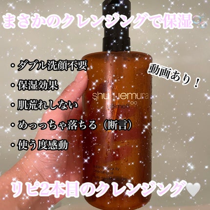 (旧)アルティム8∞ スブリム ビューティ クレンジング オイル/shu uemura/オイルクレンジングを使ったクチコミ(1枚目)