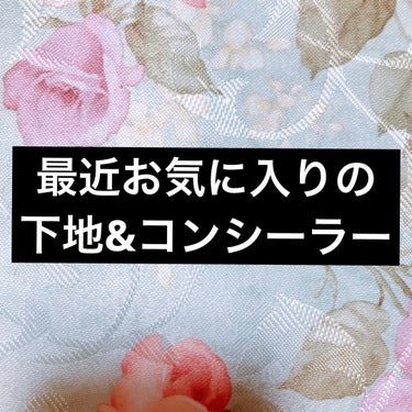 最近お気に入りの下地andコンシーラー

ノーファンデ目指して辿り着いた結果！

クレドポーの下地を顔の中心から塗って、diorコンシーラーでクマ隠しandファンデ代わりにぼかして、鼻の横の赤みにはアル