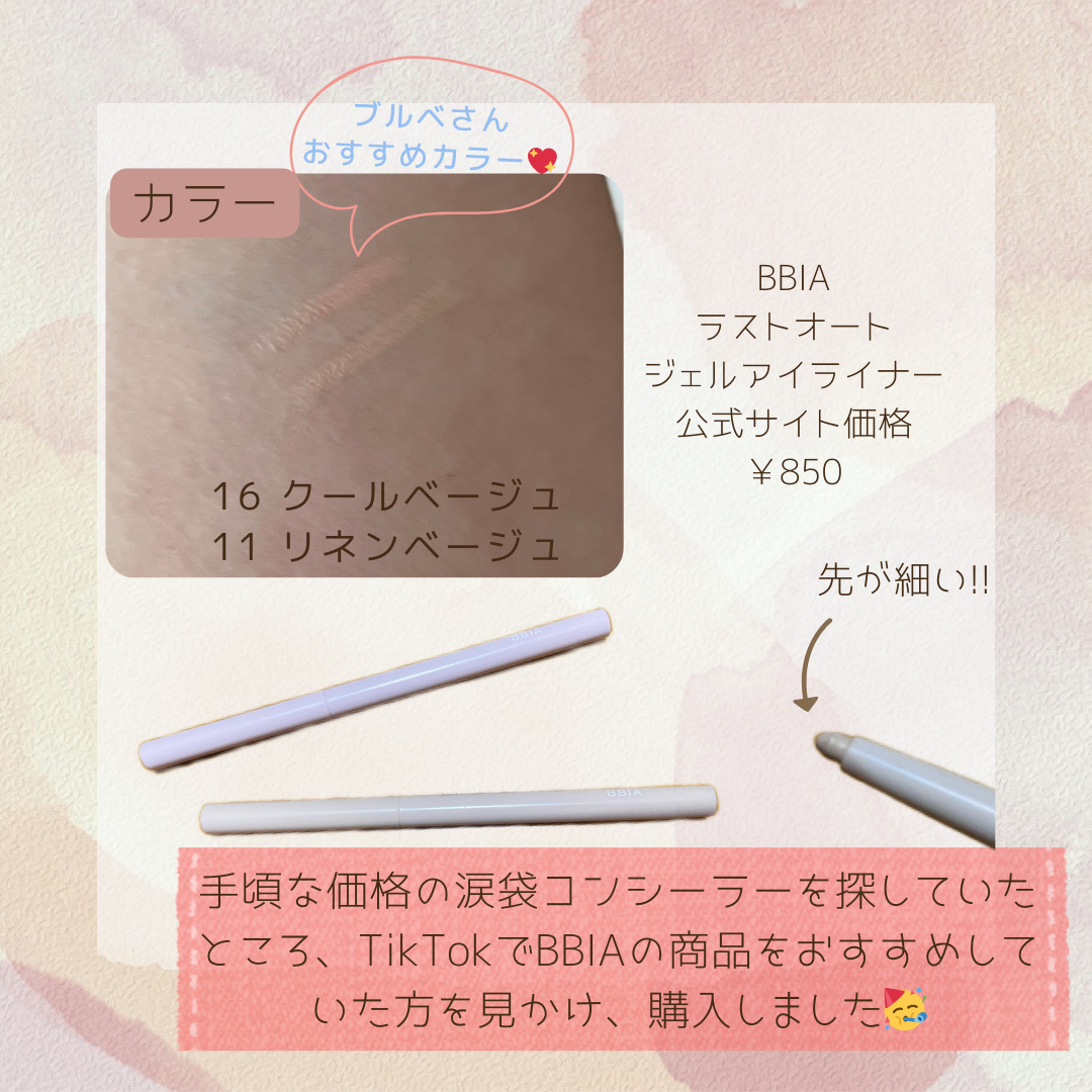 ラストオート ジェルアイライナー/BBIA/ジェルアイライナーを使ったクチコミ（2枚目）