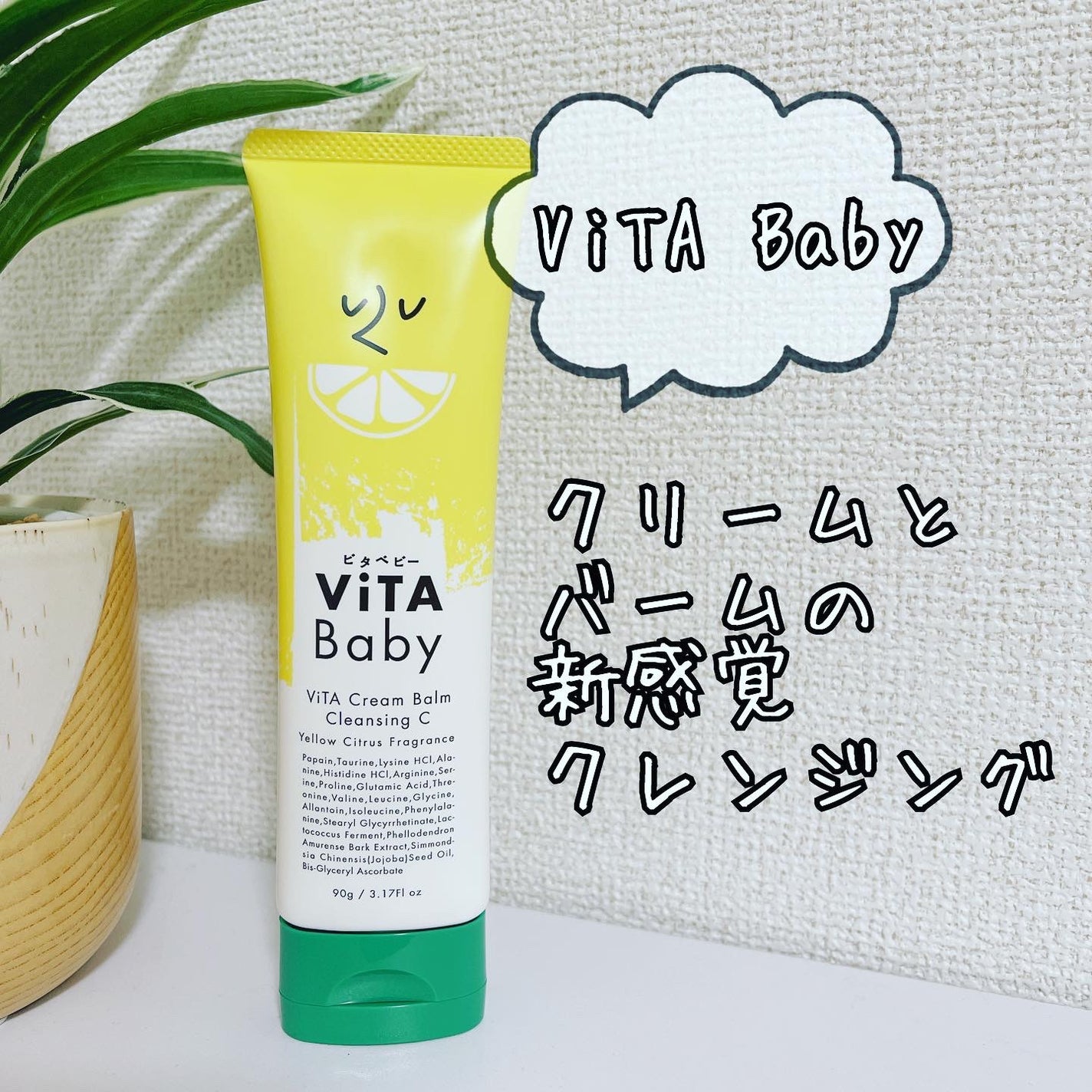 ViTAクリームバームクレンジングC/ViTABaby/クレンジングバームを使ったクチコミ(1枚目)