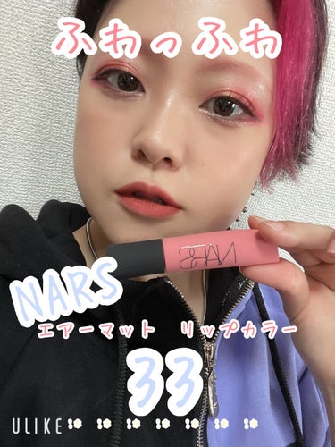 エアーマット リップカラー/NARS/口紅を使ったクチコミ（1枚目）