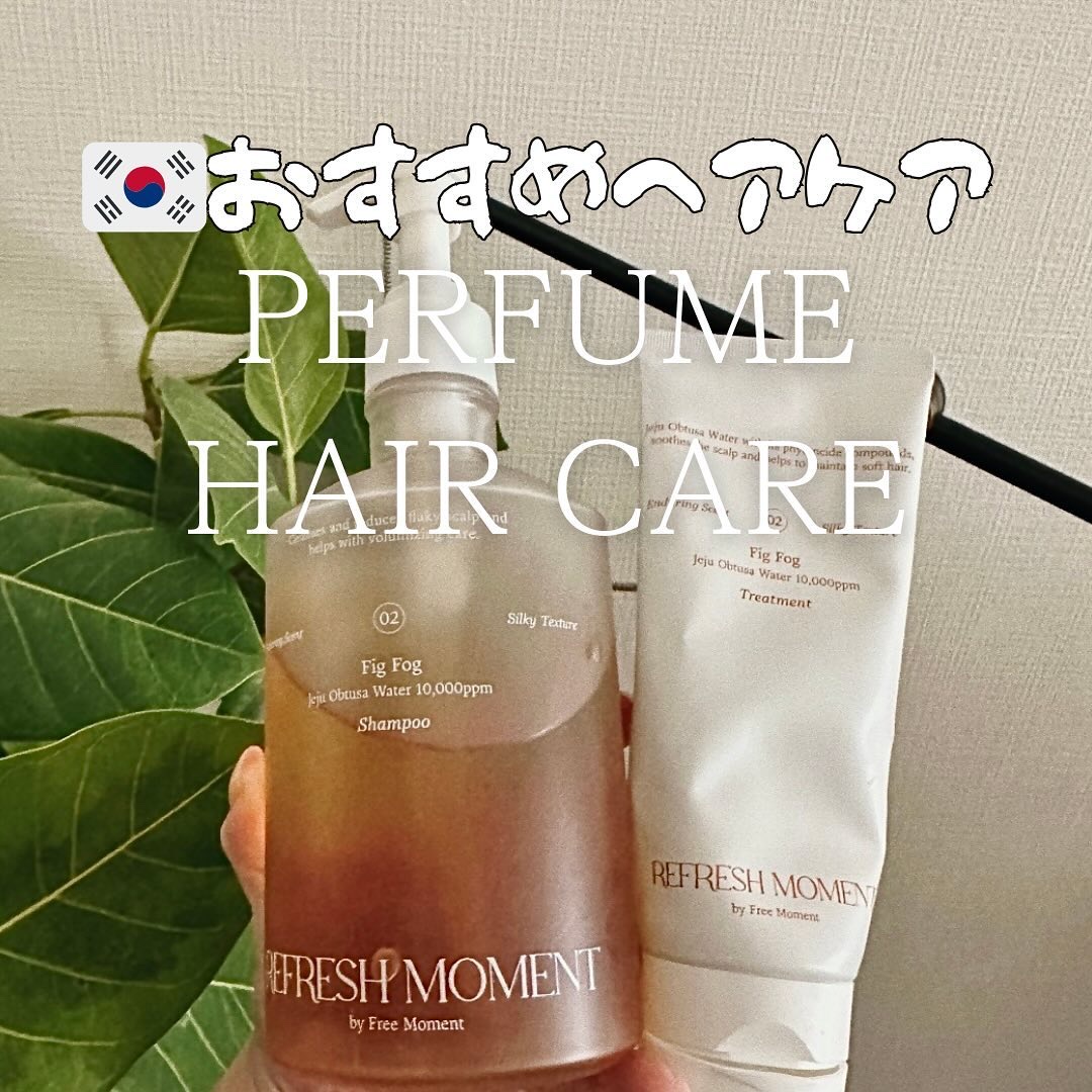 リフレッシュモーメントパフュームシャンプー/トリートメント Fig Fog/Free Moment /市販シャンプーを使ったクチコミ（1枚目）