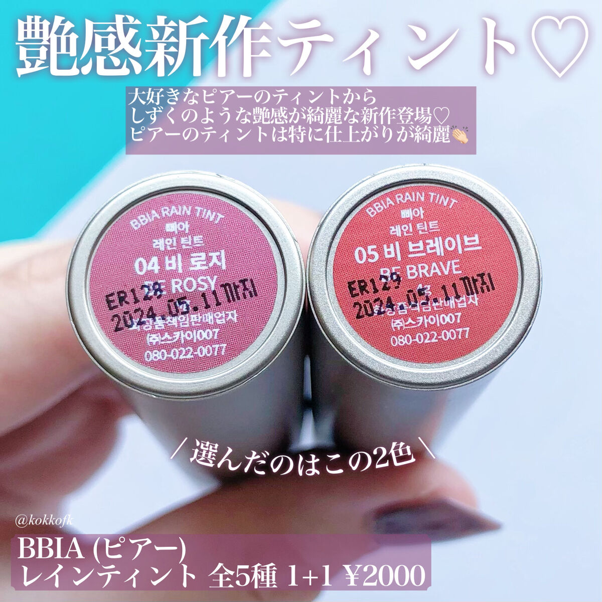 レインティント/BBIA/リップティントを使ったクチコミ（2枚目）