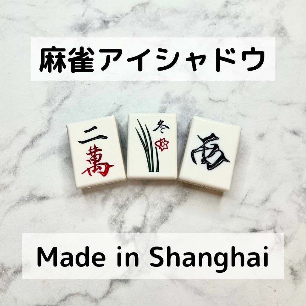 限定色レビュー】麻雀アイシャドウ|和粧の口コミ - 全43色ある 限定色レビュー】麻雀アイシャドウ|和粧の口コミ - 全43色ある