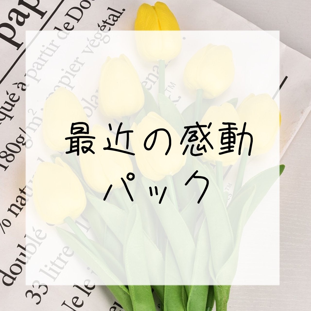 れ な 。 on LIPS 「最近の感動パック┈┈┈┈┈┈┈┈┈┈商品名:ピュレアレチビタエ..」(1枚目)