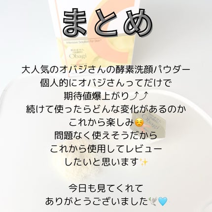 せな♡フォロバ100 on LIPS 「#PR#obagiObagi様より【酵素洗顔パウダー】を商品提..」(4枚目)