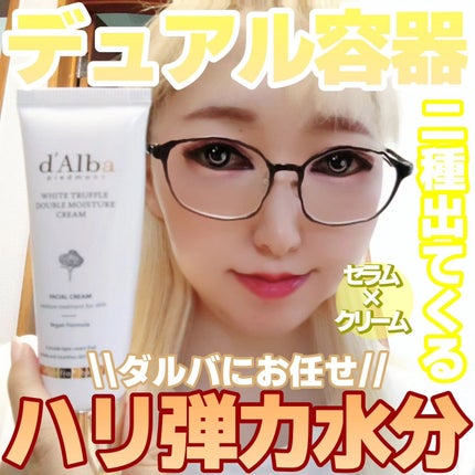 ホワイトトリュフダブルモイスチャークリーム/ダルバ/フェイスクリームを使ったクチコミ(1枚目)