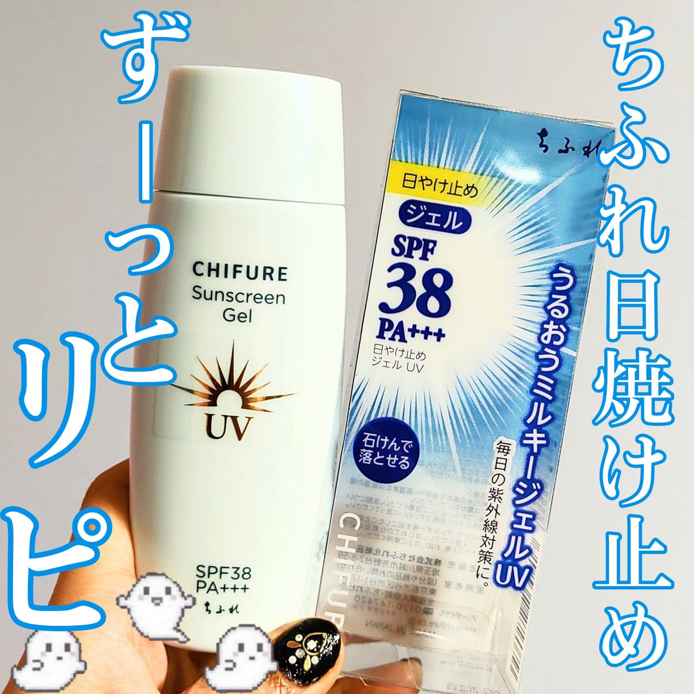 日やけ止め ジェル UV/ちふれ/日焼け止めジェルを使ったクチコミ(1枚目)