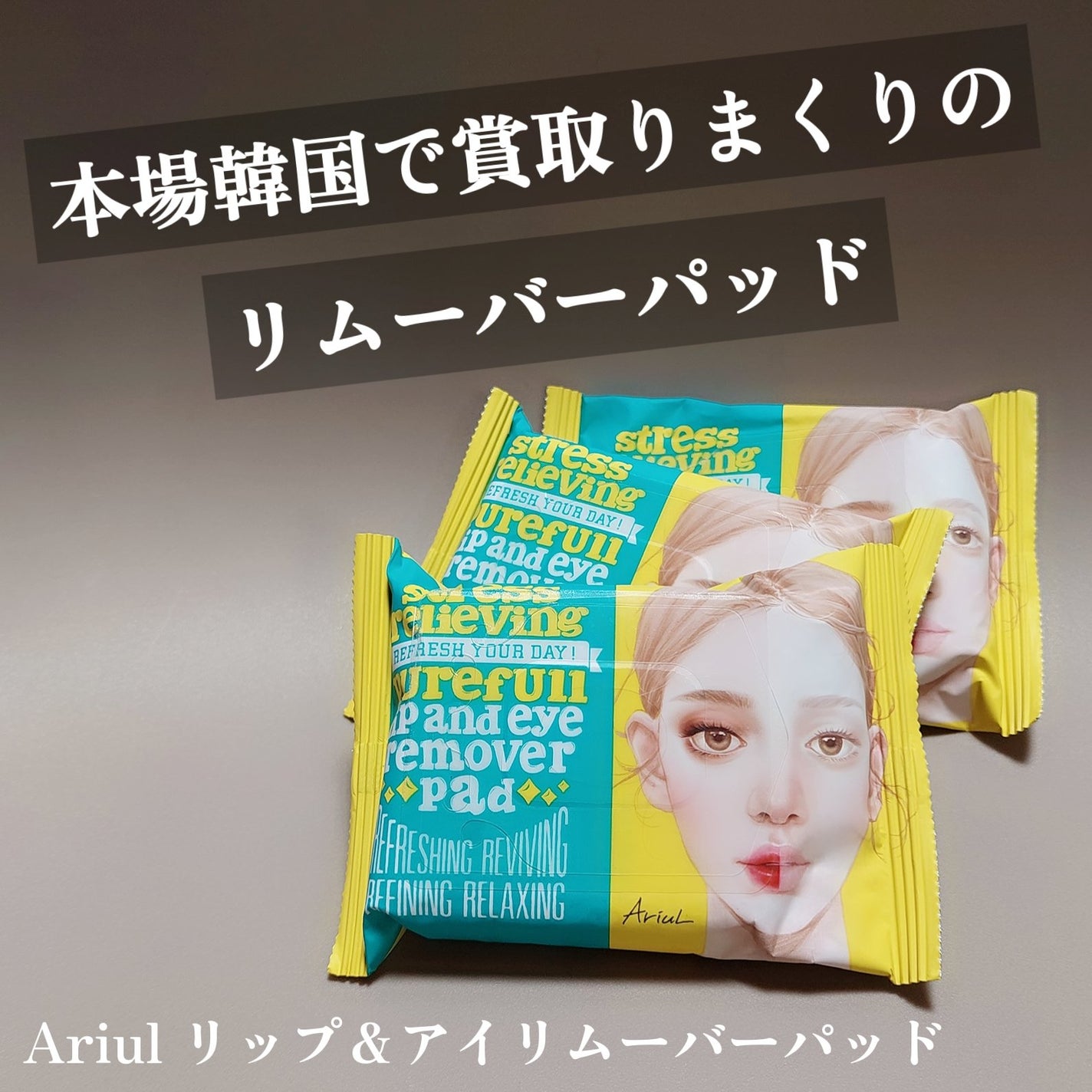 ザ パーフェクト リップ&アイ リムーバーパッド/Ariul/クレンジングシートを使ったクチコミ(1枚目)