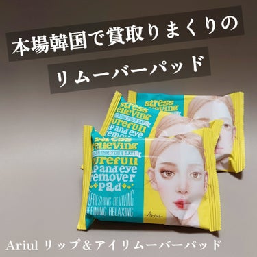 Ariul ザ パーフェクト リップ＆アイ リムーバーパッドのクチコミ「Ariul リップ＆アイリムーバーパッド ✨✨✨✨✨

日本ではそこまで人気無いのかな？
韓国.....」（1枚目）