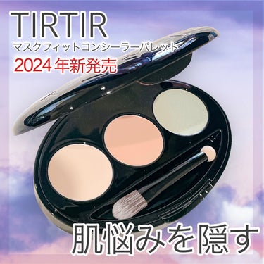 マスクフィット コンシーラーパレット/TIRTIR(ティルティル)/パレットコンシーラーを使ったクチコミ（1枚目）