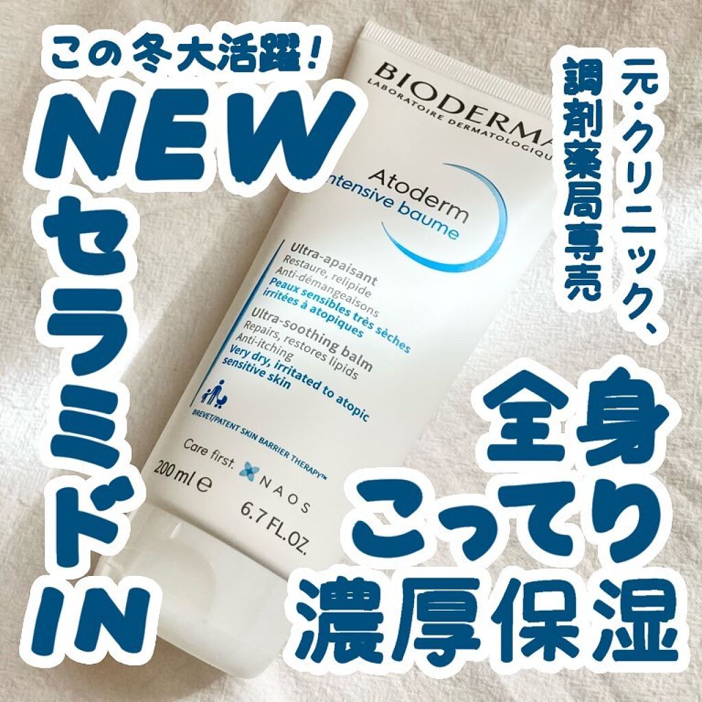 アトデルム インテンシブクリーム/ビオデルマ/フェイスクリームを使ったクチコミ（1枚目）