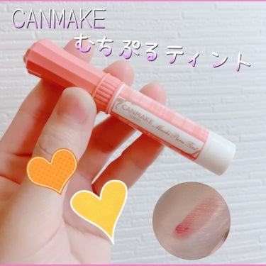 🌟⋆꙳ CANMAKEのリップティントでうるつや唇にෆ˚* 話題のむちぷる感が オシャレ可愛い！✨

こんにちは！みぃねです🐭

今回は キャンメイクの「むちぷるティント 02モモ」について紹介します！