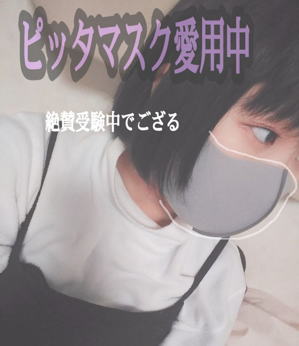 PITTA MASK/アラクス/マスクを使ったクチコミ（1枚目）