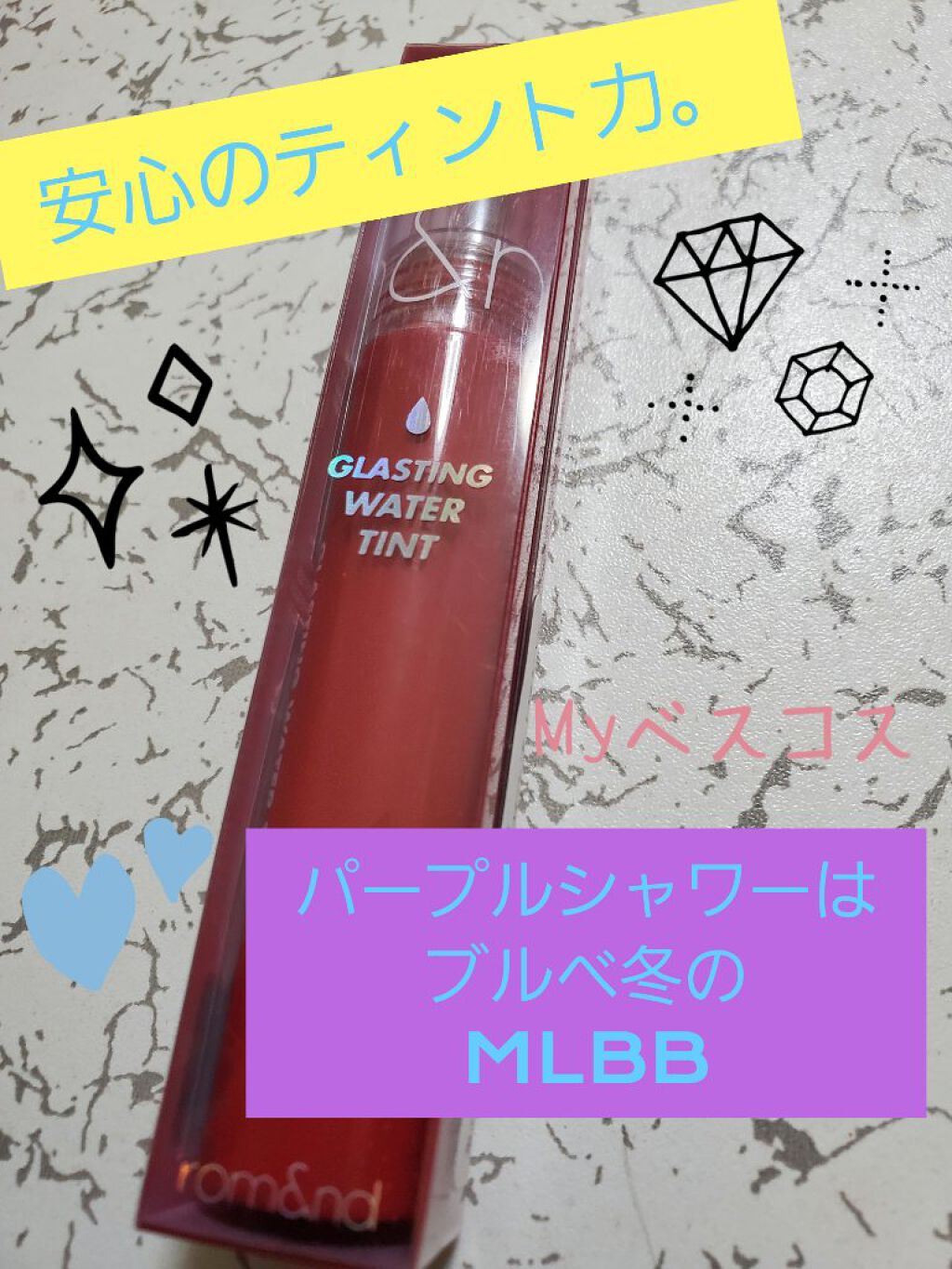 グラスティングウォーターティント 06 パープル シャワー/rom&nd/リップティントを使ったクチコミ（1枚目）