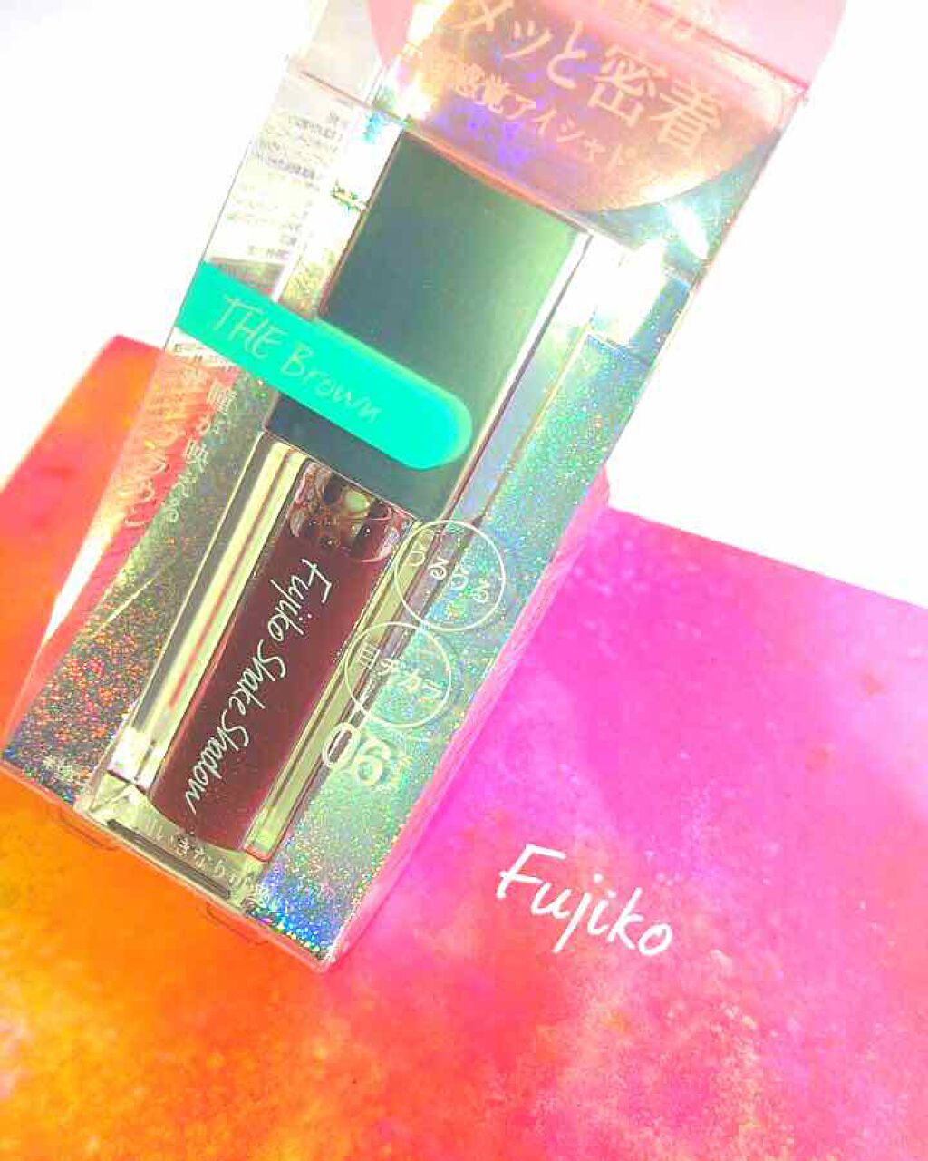 フジコシェイクシャドウ/Fujiko/リキッドアイシャドウを使ったクチコミ（1枚目）