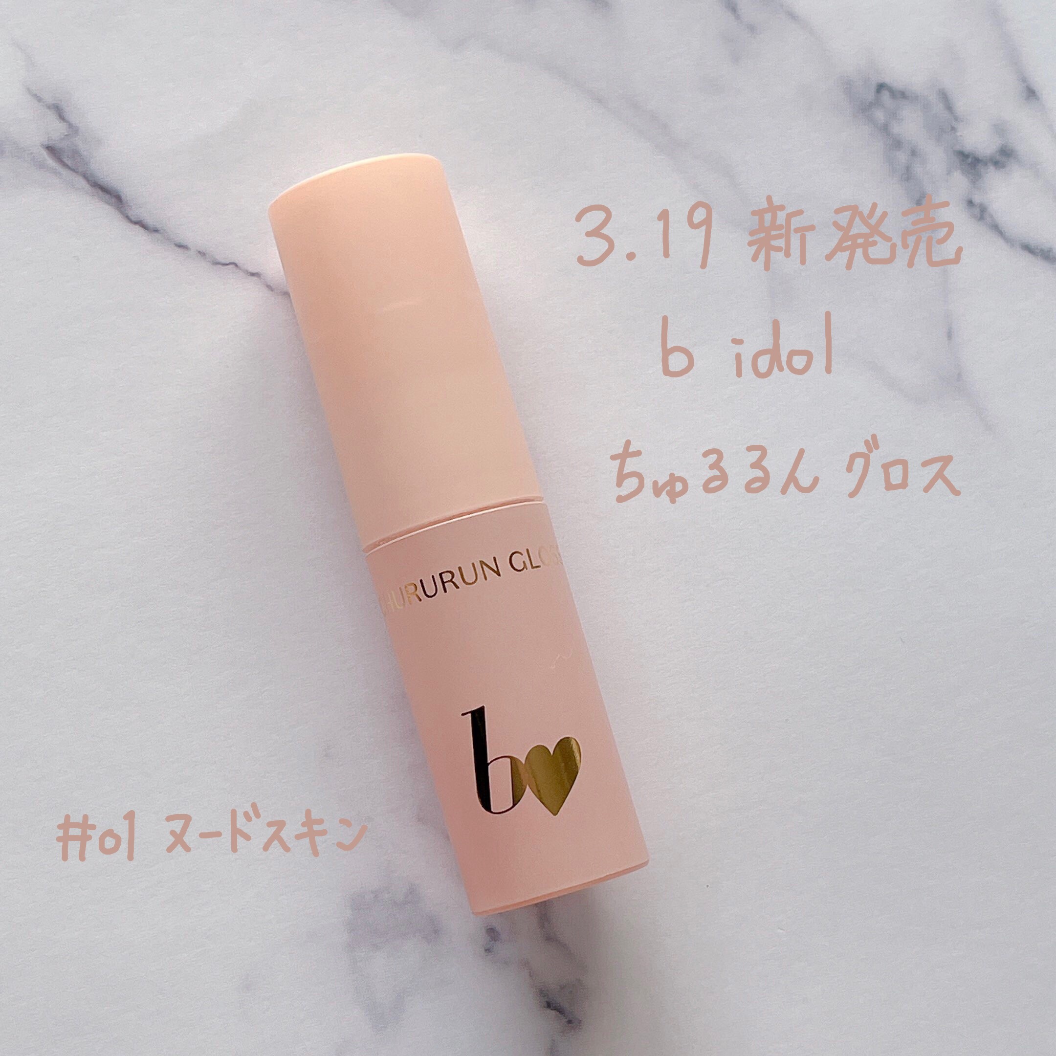 ちゅるるんグロス/b idol/リップグロスを使ったクチコミ（1枚目）