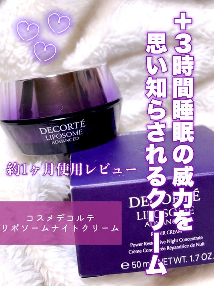 リポソーム アドバンスト リペアクリーム/DECORTÉ/フェイスクリームを使ったクチコミ(1枚目)