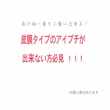 

⚠️絵が下手ですが、皮膜タイプのアイプチをしたい方必見です！！
⚠️すっぴん裸眼すいません😂


以前にも紹介した折式。

はっきり言って、皮膜タイプのものは使いづらい！！という方は多いのではないで