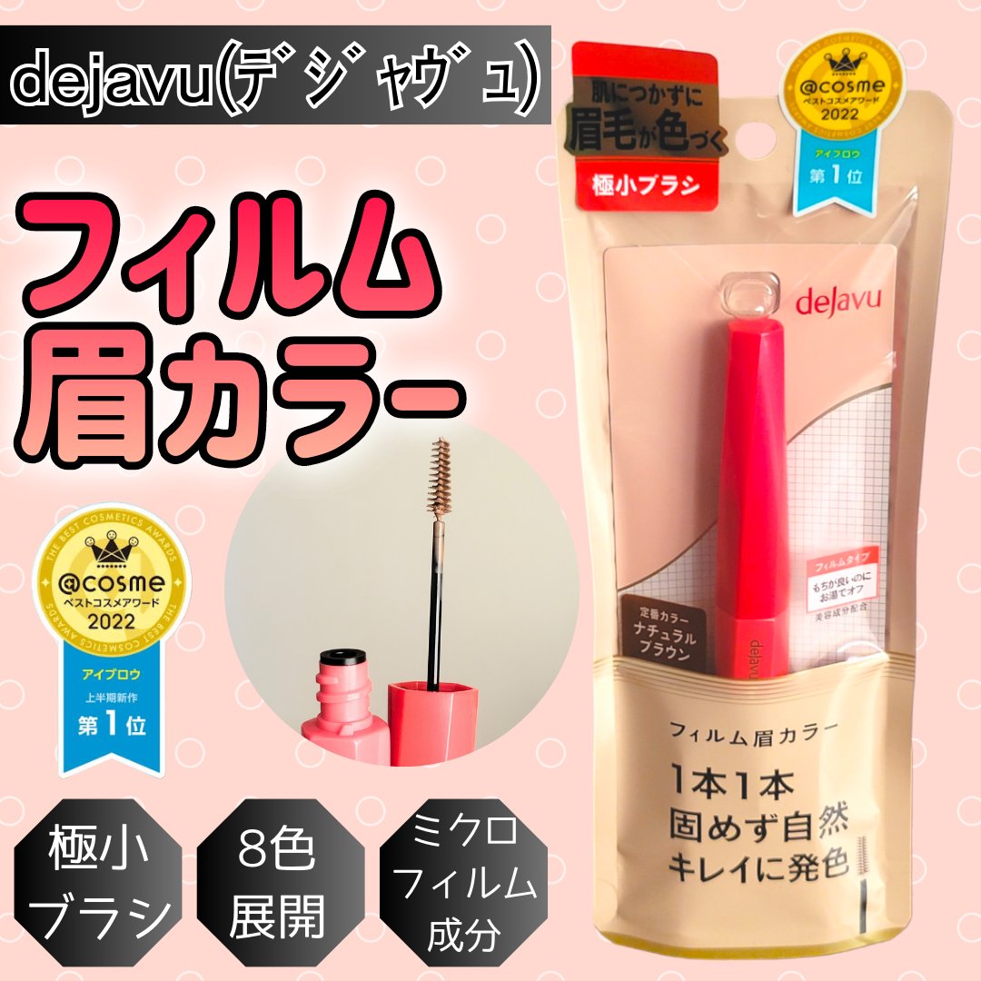 フィルム眉カラー/デジャヴュ/眉マスカラを使ったクチコミ（1枚目）