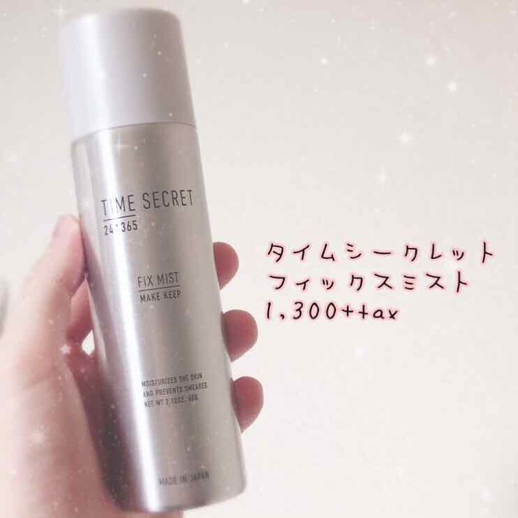 フィックスミスト/TIME SECRET/フィックスミストを使ったクチコミ(1枚目)