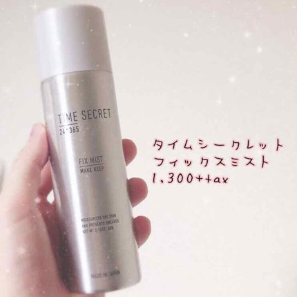 フィックスミスト/TIME SECRET/フィックスミストを使ったクチコミ(1枚目)