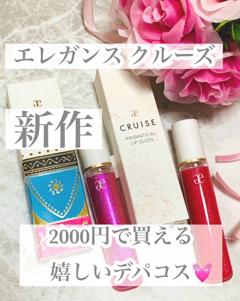 プリズマティカル リップグロス/エレガンス クルーズ/リップグロスを使ったクチコミ(1枚目)