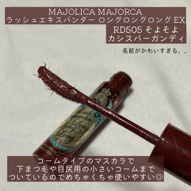 ラッシュエキスパンダー ロングロングロング EX/MAJOLICA MAJORCA/マスカラを使ったクチコミ（2枚目）