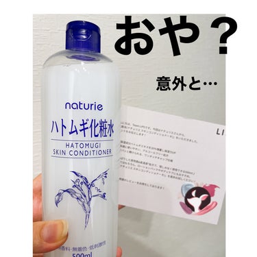 ハトムギ化粧水(ナチュリエ スキンコンディショナー R )/ナチュリエ/化粧水を使ったクチコミ（1枚目）