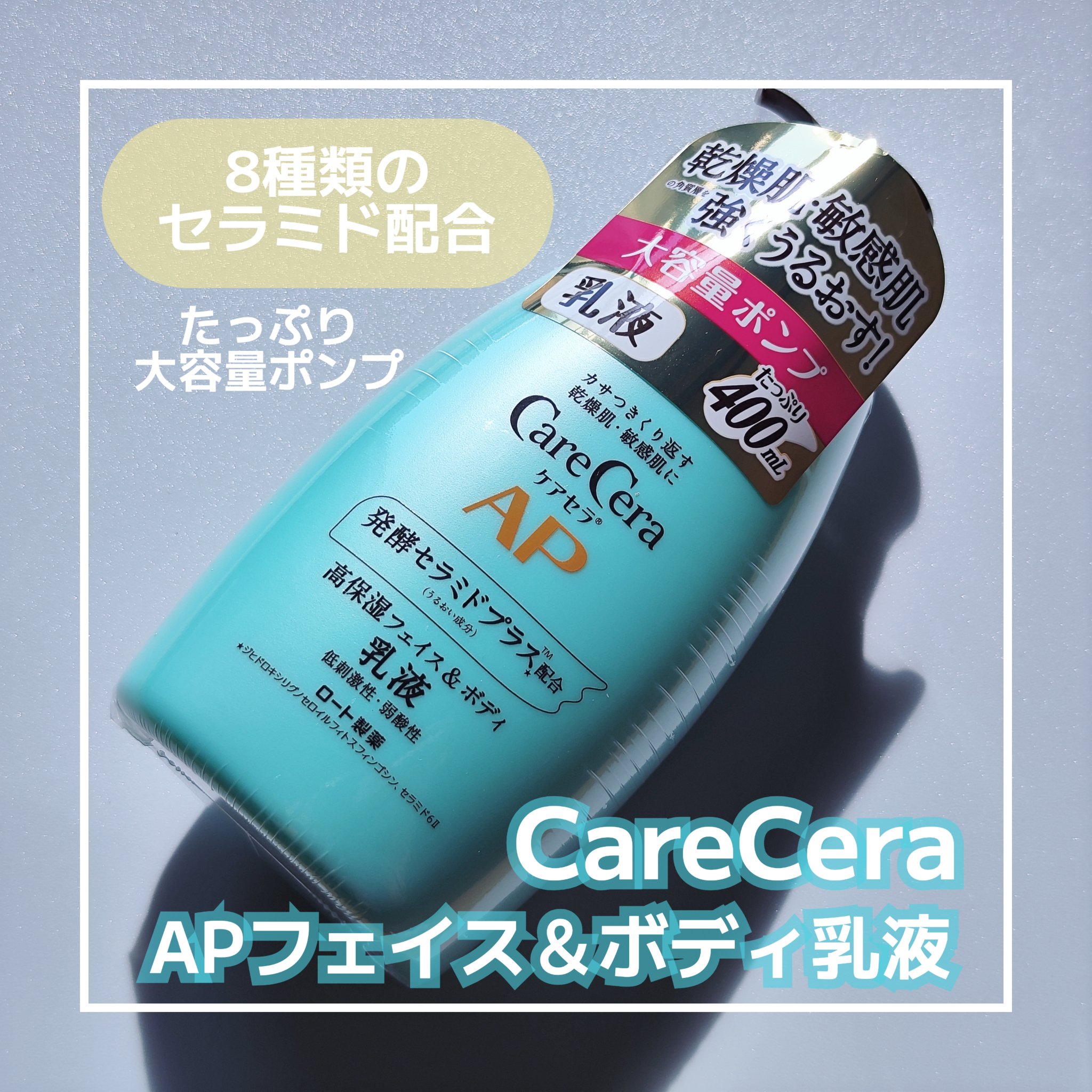 ケアセラ APフェイス＆ボディ乳液 大容量ポンプ400ml/ケアセラ/ボディミルクを使ったクチコミ（1枚目）