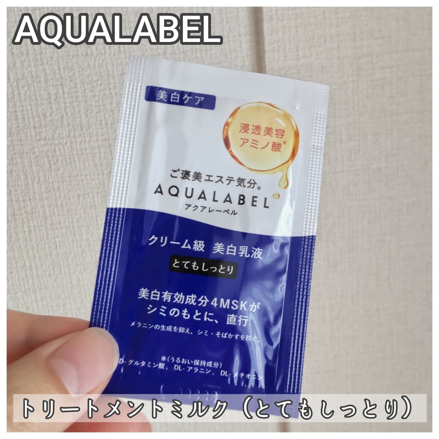 トリートメントミルク(ブライトニング)とてもしっとり/アクアレーベル/乳液を使ったクチコミ(1枚目)