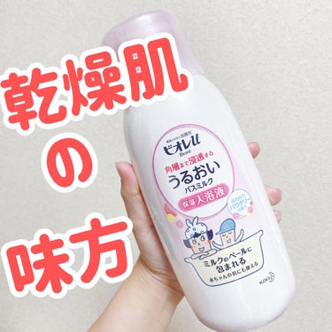 角層まで浸透する うるおいバスミルク ほのかでパウダリーな香り 600ml （約15回分）/ビオレu/入浴剤を使ったクチコミ（1枚目）