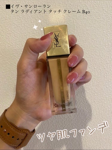 タン ラディアント タッチ クレーム/YVES SAINT LAURENT BEAUTE/リキッドファンデーションを使ったクチコミ（1枚目）