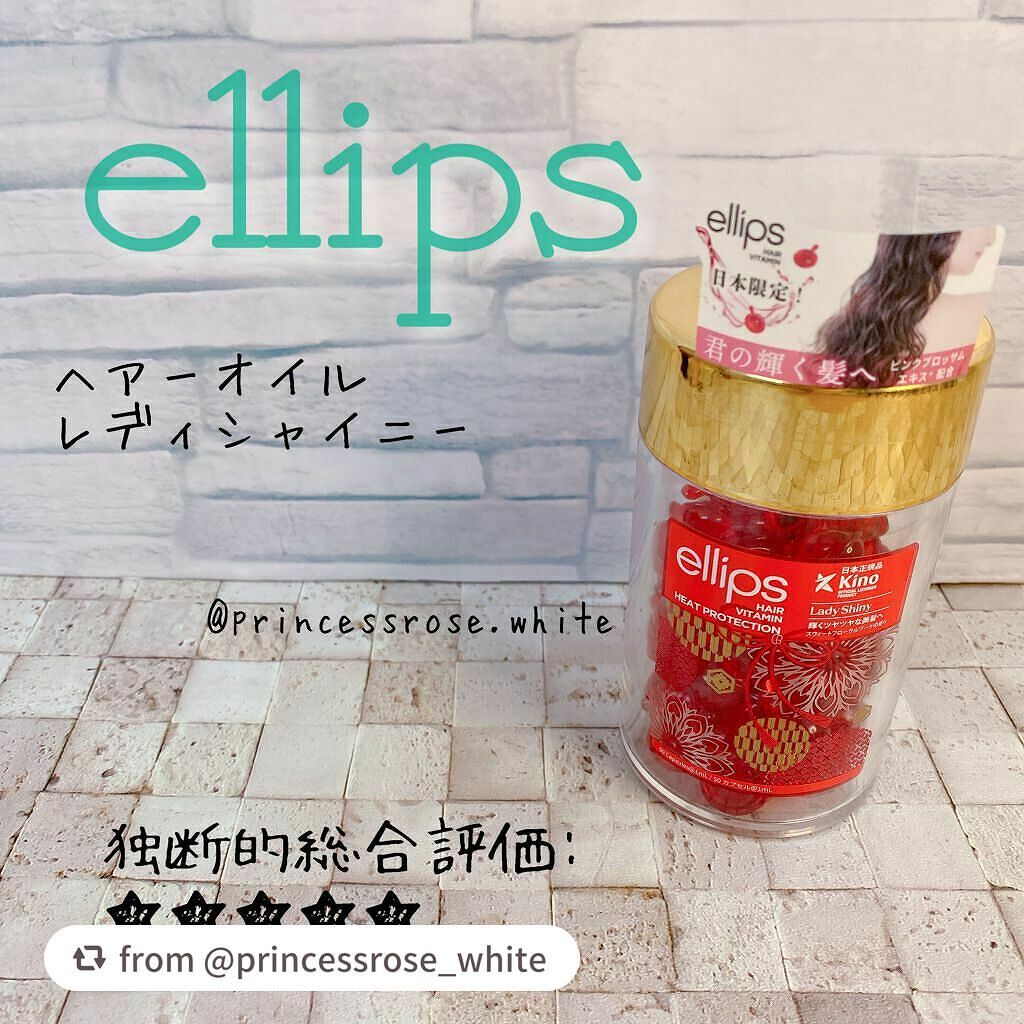 『日本限定』 ヘアーオイル【レディシャイニー】/ellips/ヘアオイルを使ったクチコミ(4枚目)