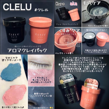 クレル クレイパック kuro〈洗い流すタイプ〉 /CLELU/洗い流すパック・マスクを使ったクチコミ(1枚目)