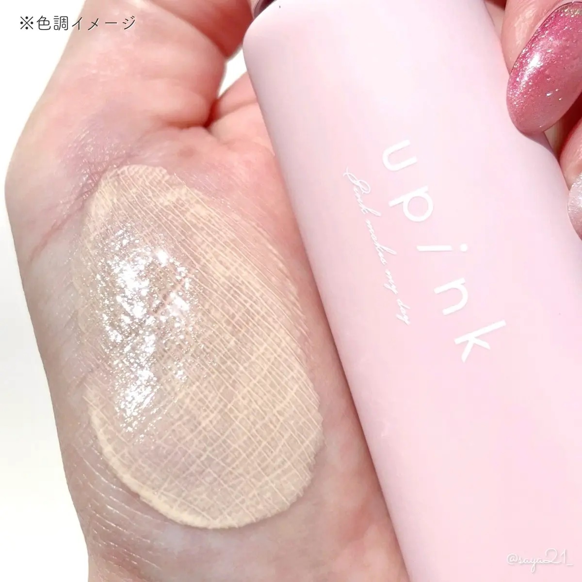 upink グロウラスティングベースのクチコミ「うるおいを与えつつパール入りでトーンアップ*もしてくれるグロウラスティングベースがupinkか.....」（3枚目）