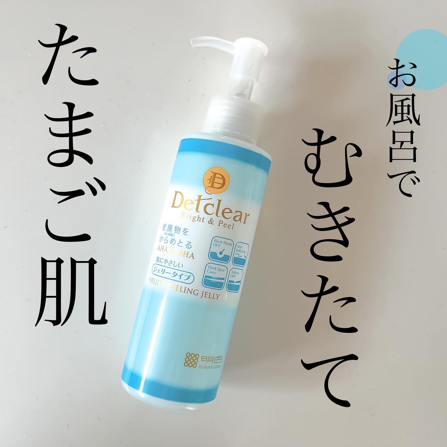 DETクリア ブライト＆ピール ピーリングジェリー＜無香料タイプ＞ 通常品/Detclear/ピーリングを使ったクチコミ（1枚目）