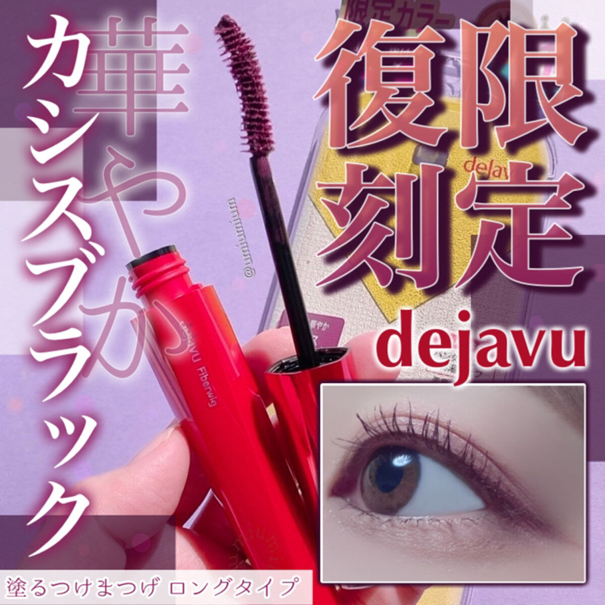 「塗るつけまつげ」ロングタイプ カシスブラック（イミュ公式ECサイトで数量限定販売）/デジャヴュ/マスカラを使ったクチコミ（1枚目）